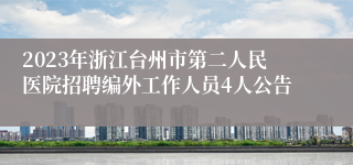 2023年浙江台州市第二人民医院招聘编外工作人员4人公告