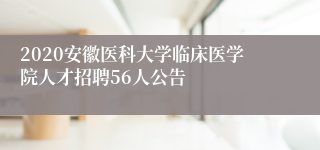 2020安徽医科大学临床医学院人才招聘56人公告