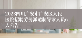 2023四川广安市广安区人民医院招聘劳务派遣制导诊人员6人公告