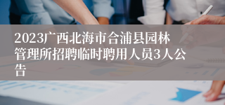 2023广西北海市合浦县园林管理所招聘临时聘用人员3人公告