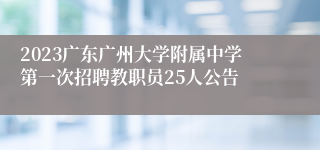 2023广东广州大学附属中学第一次招聘教职员25人公告