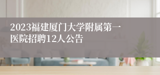 2023福建厦门大学附属第一医院招聘12人公告