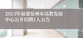 2023年福建泉州市高教发展中心公开招聘1人公告