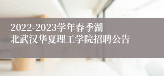 2022-2023学年春季湖北武汉华夏理工学院招聘公告