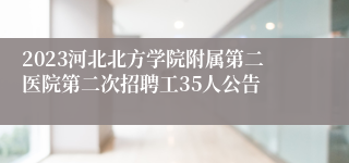 2023河北北方学院附属第二医院第二次招聘工35人公告