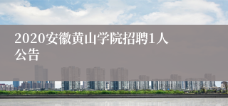 2020安徽黄山学院招聘1人公告