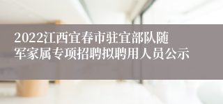 2022江西宜春市驻宜部队随军家属专项招聘拟聘用人员公示