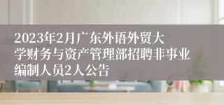 2023年2月广东外语外贸大学财务与资产管理部招聘非事业编制人员2人公告