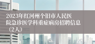 2023年红河州个旧市人民医院急诊医学科重症病房招聘信息（2人）