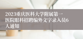 2023重庆医科大学附属第一医院眼科招聘编外文字录入员6人通知