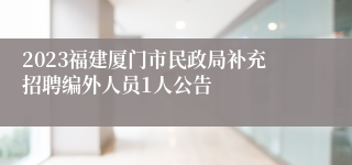 2023福建厦门市民政局补充招聘编外人员1人公告