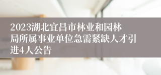 2023湖北宜昌市林业和园林局所属事业单位急需紧缺人才引进4人公告