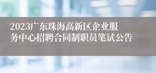 2023广东珠海高新区企业服务中心招聘合同制职员笔试公告