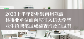 2023上半年贵州黔南州荔波县事业单位面向应征入伍大学毕业生招聘笔试成绩查询及面试有关事宜公告