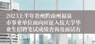 2023上半年贵州黔南州福泉市事业单位面向应征入伍大学毕业生招聘笔试成绩查询及面试有关事宜公告