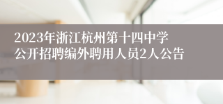 2023年浙江杭州第十四中学公开招聘编外聘用人员2人公告