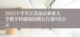 2022下半年江苏南京林业大学教学科研岗招聘公告第9次公示