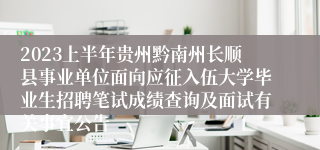 2023上半年贵州黔南州长顺县事业单位面向应征入伍大学毕业生招聘笔试成绩查询及面试有关事宜公告