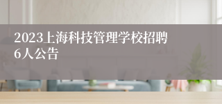 2023上海科技管理学校招聘6人公告