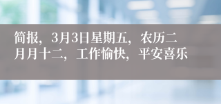 简报，3月3日星期五，农历二月月十二，工作愉快，平安喜乐