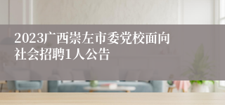 2023广西崇左市委党校面向社会招聘1人公告