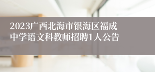 2023广西北海市银海区福成中学语文科教师招聘1人公告