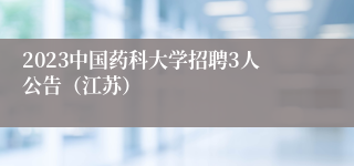 2023中国药科大学招聘3人公告（江苏）