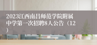 2023江西南昌师范学院附属中学第一次招聘8人公告（12）