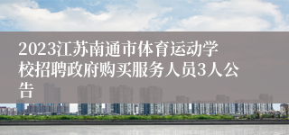 2023江苏南通市体育运动学校招聘政府购买服务人员3人公告