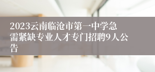 2023云南临沧市第一中学急需紧缺专业人才专门招聘9人公告