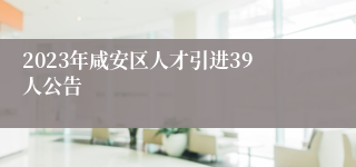 2023年咸安区人才引进39人公告