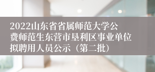 2022山东省省属师范大学公费师范生东营市垦利区事业单位拟聘用人员公示(第二批)