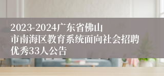 2023-2024广东省佛山市南海区教育系统面向社会招聘优秀33人公告