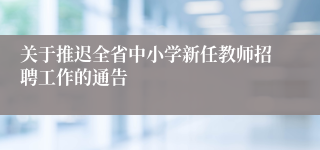 关于推迟全省中小学新任教师招聘工作的通告