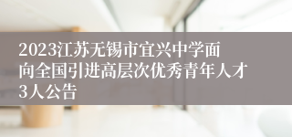 2023江苏无锡市宜兴中学面向全国引进高层次优秀青年人才3人公告