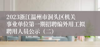 2023浙江温州市洞头区机关事业单位第一期招聘编外用工拟聘用人员公示（二）