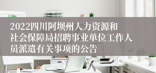 2022四川阿坝州人力资源和社会保障局招聘事业单位工作人员派遣有关事项的公告