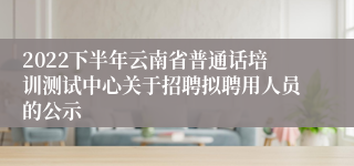 2022下半年云南省普通话培训测试中心关于招聘拟聘用人员的公示