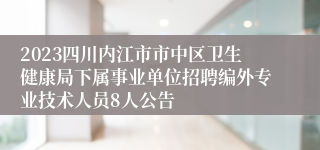 2023四川内江市市中区卫生健康局下属事业单位招聘编外专业技术人员8人公告