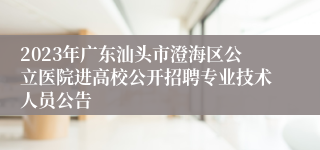 2023年广东汕头市澄海区公立医院进高校公开招聘专业技术人员公告