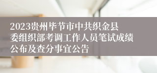 2023贵州毕节市中共织金县委组织部考调工作人员笔试成绩公布及查分事宜公告