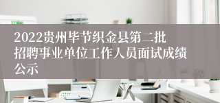 2022贵州毕节织金县第二批招聘事业单位工作人员面试成绩公示
