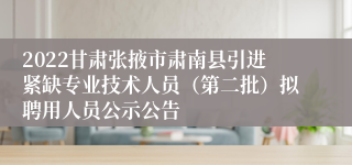 2022甘肃张掖市肃南县引进紧缺专业技术人员（第二批）拟聘用人员公示公告