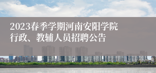 2023春季学期河南安阳学院行政、教辅人员招聘公告