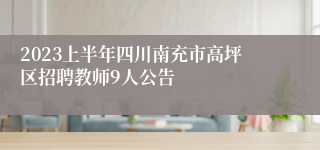 2023上半年四川南充市高坪区招聘教师9人公告