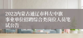 2022内蒙古通辽市科左中旗事业单位招聘综合类岗位人员笔试公告