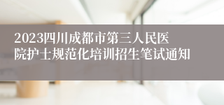 2023四川成都市第三人民医院护士规范化培训招生笔试通知