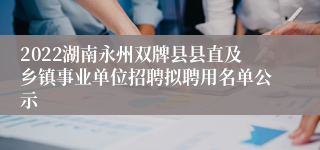 2022湖南永州双牌县县直及乡镇事业单位招聘拟聘用名单公示