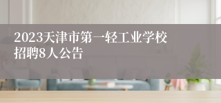 2023天津市第一轻工业学校招聘8人公告