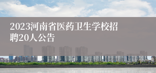 2023河南省医药卫生学校招聘20人公告